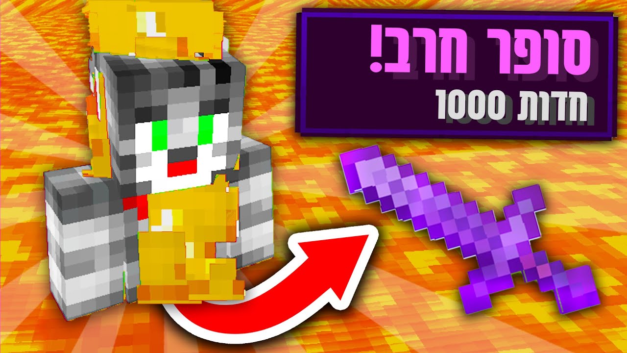 מיינקראפט, אבל כל אש מפילה סופר דברים?! *להשרף כדי לנצח!!*