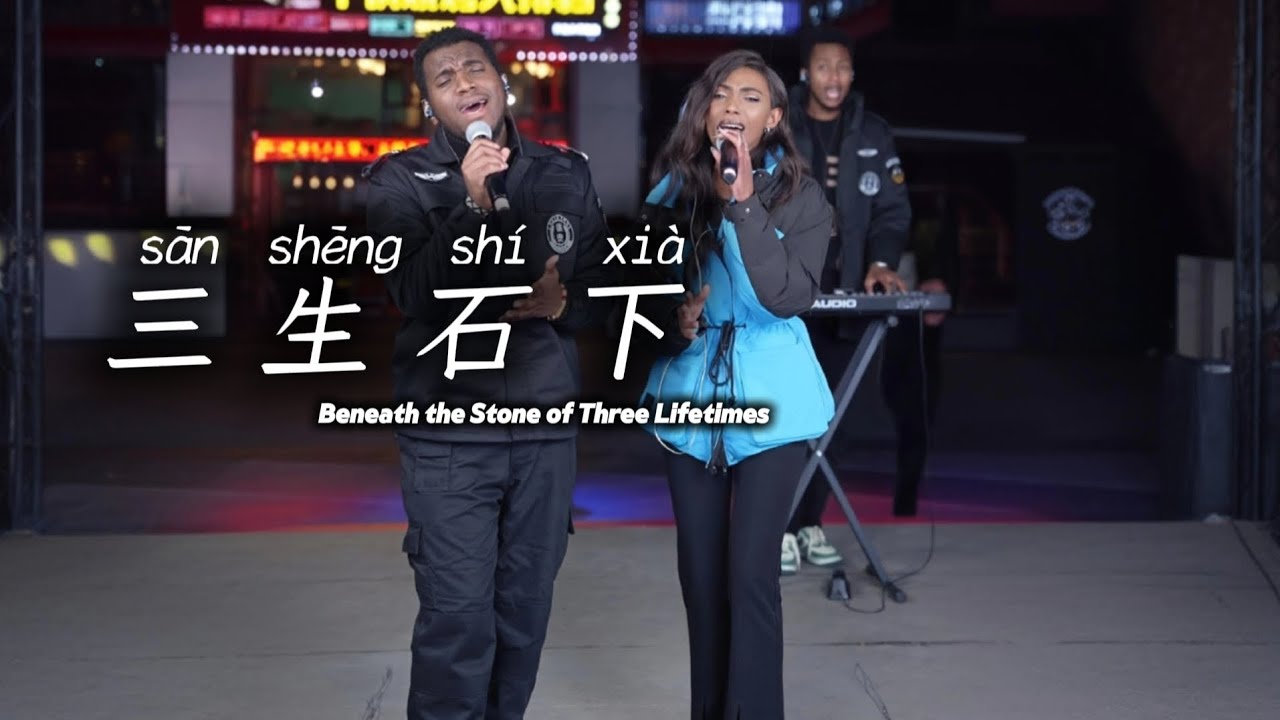 保安 & 鑫鑫《三生石下》｜情感流露，每一句都让人动容