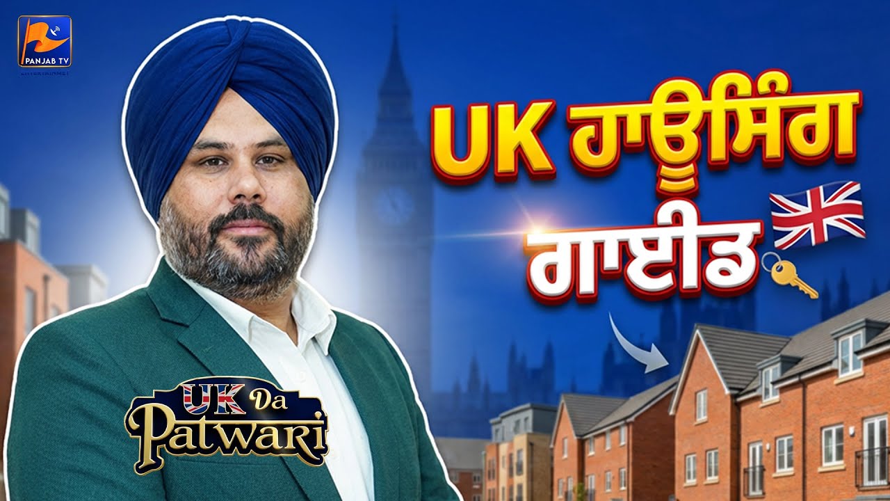 UK ਹਾਊਸਿੰਗ ਗਾਈਡ | UK DA PATWARI | #UKDaPatwari #UKProperty #PropertyAdvice  | PanjabTV Entertainment