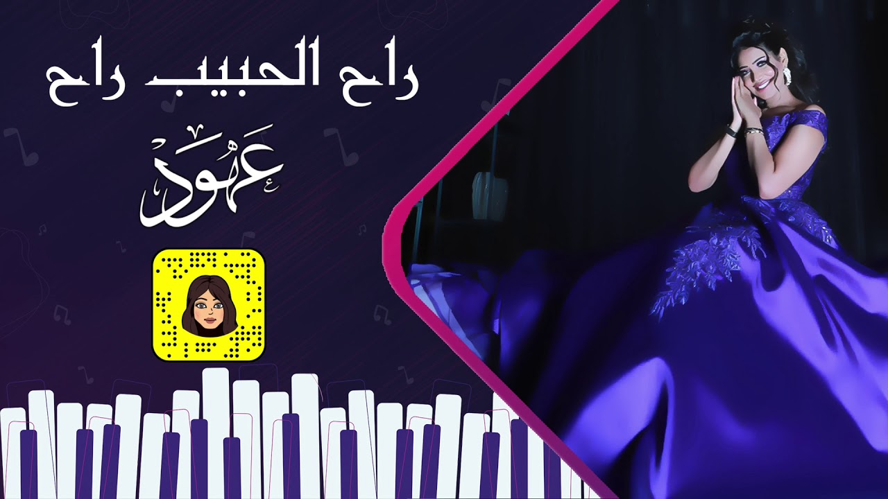 عهود - راح الحبيب راح  | جلسة 2019 |