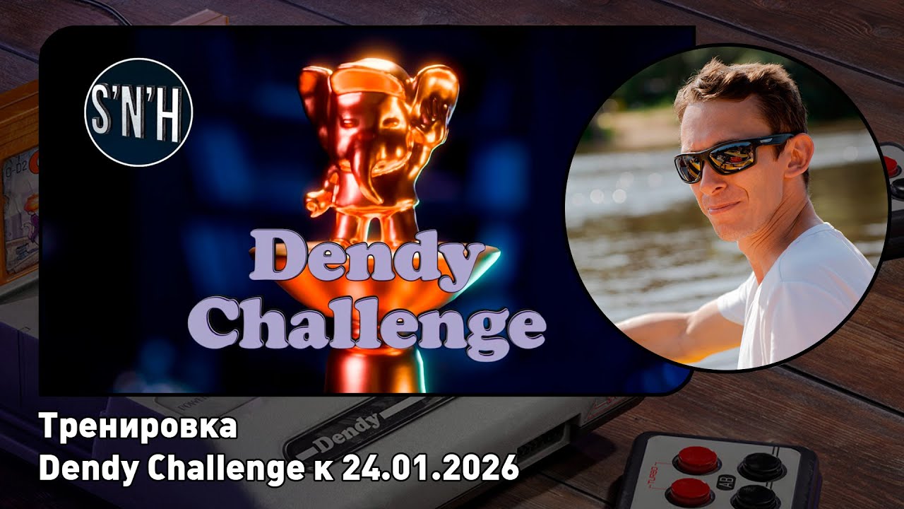 Тренируюсь к Dendy Challenge 2026. Тренировка №5