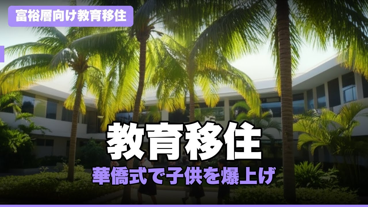 衝撃！華僑式教育移住で子供の未来を爆上げする方法