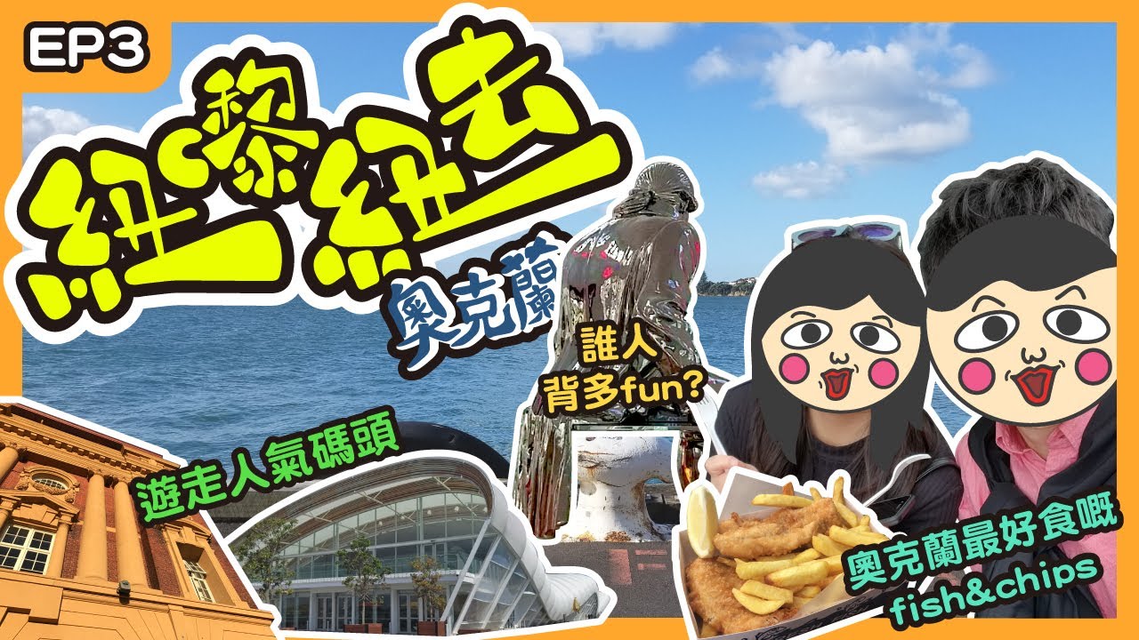 不能錯過奧克蘭必食的炸魚薯條🐟🍟 遊走市中心人氣碼頭┊【紐嚟紐去】奧克蘭EP3┊Fish Market┊Princes Wharf┊The Lighthouse┊mmillu肥高肥莉