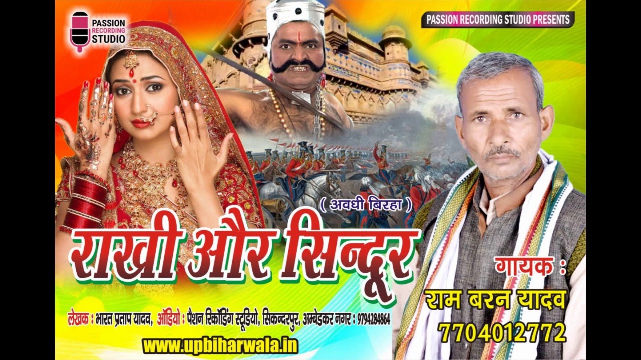 Latest अवधी बिरहा | राखी और सिन्दूर | राम बरन यादव | Rakhi Aur Sindoor