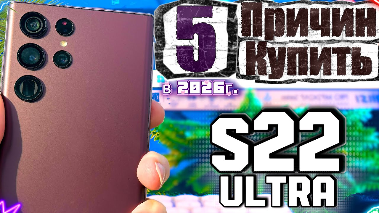 ПОЧЕМУ ИМЕННО О НЁМ МЕЧТАЮТ ДАЖЕ в 2026! Samsung s22 Ultra в 2026 году - 5 причин купить