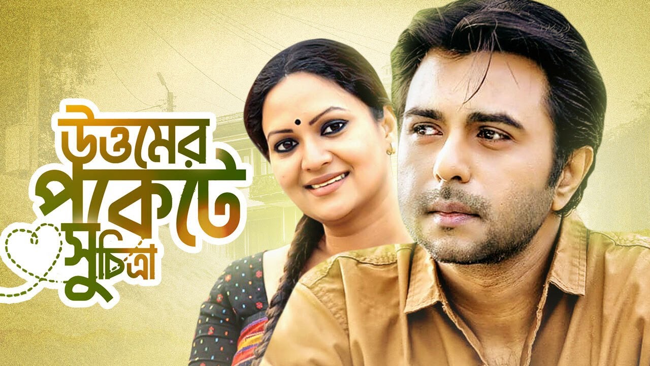 উত্তমের পকেটে সুচিত্রা | Uttomer Pocket e Shuchitra | Bangla New Natok | Apurba, Richi Solaiman