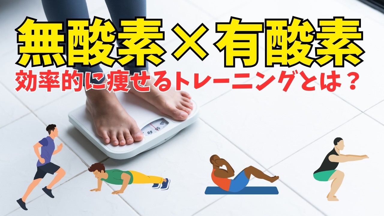 【効率よく痩せたい人へ】有酸素・無酸素運動で脂肪を燃やす正しい考え方！