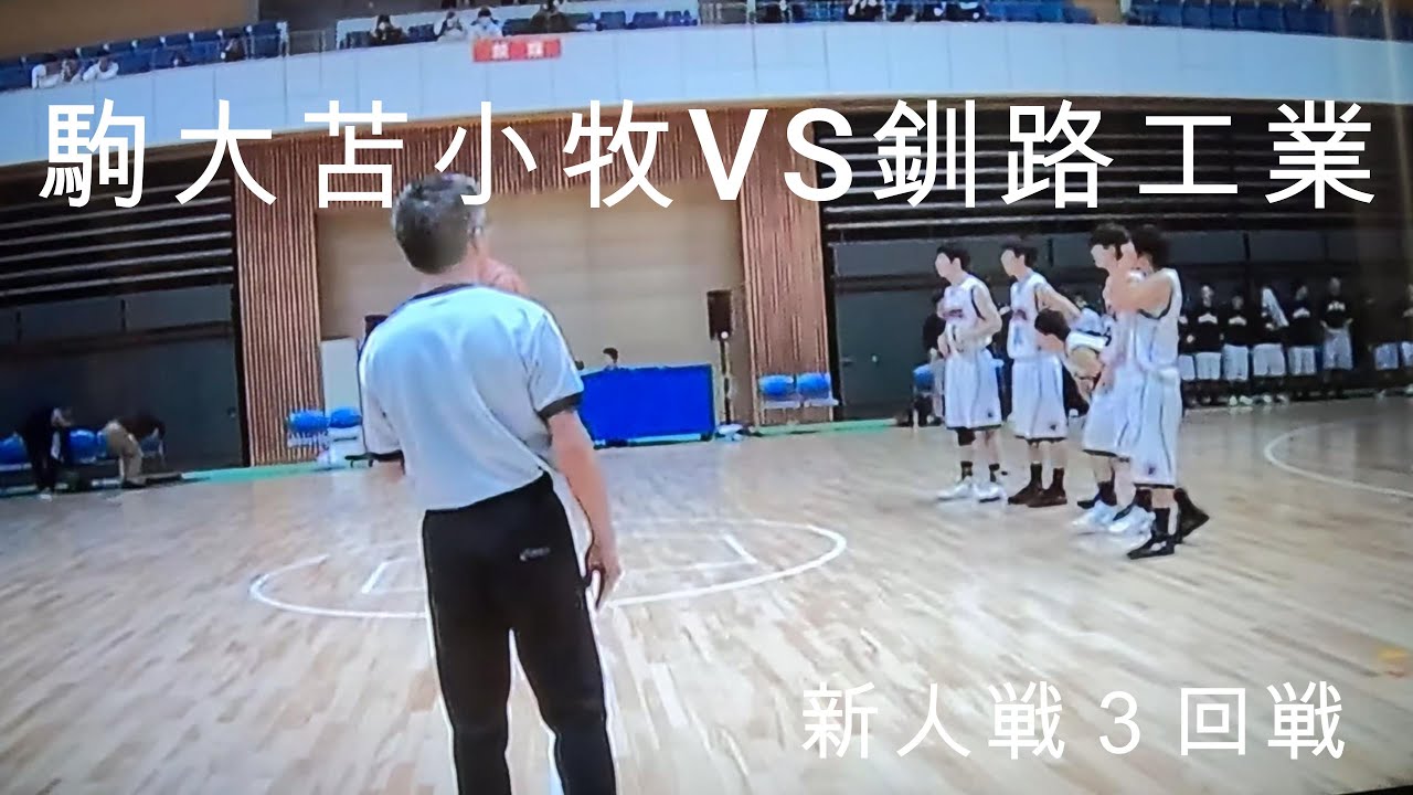 駒大苫小牧ｖｓ釧路工業　フル