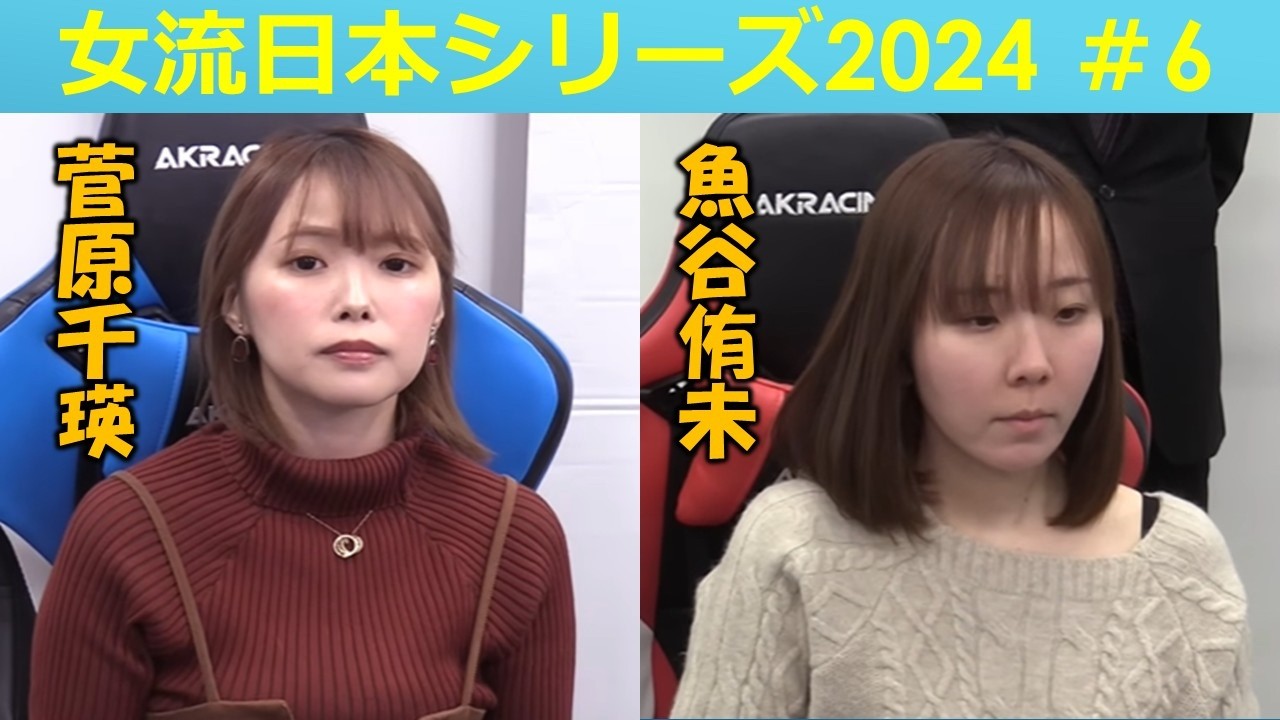 【麻雀】女流プロ麻雀日本シリーズ2024 ６回戦