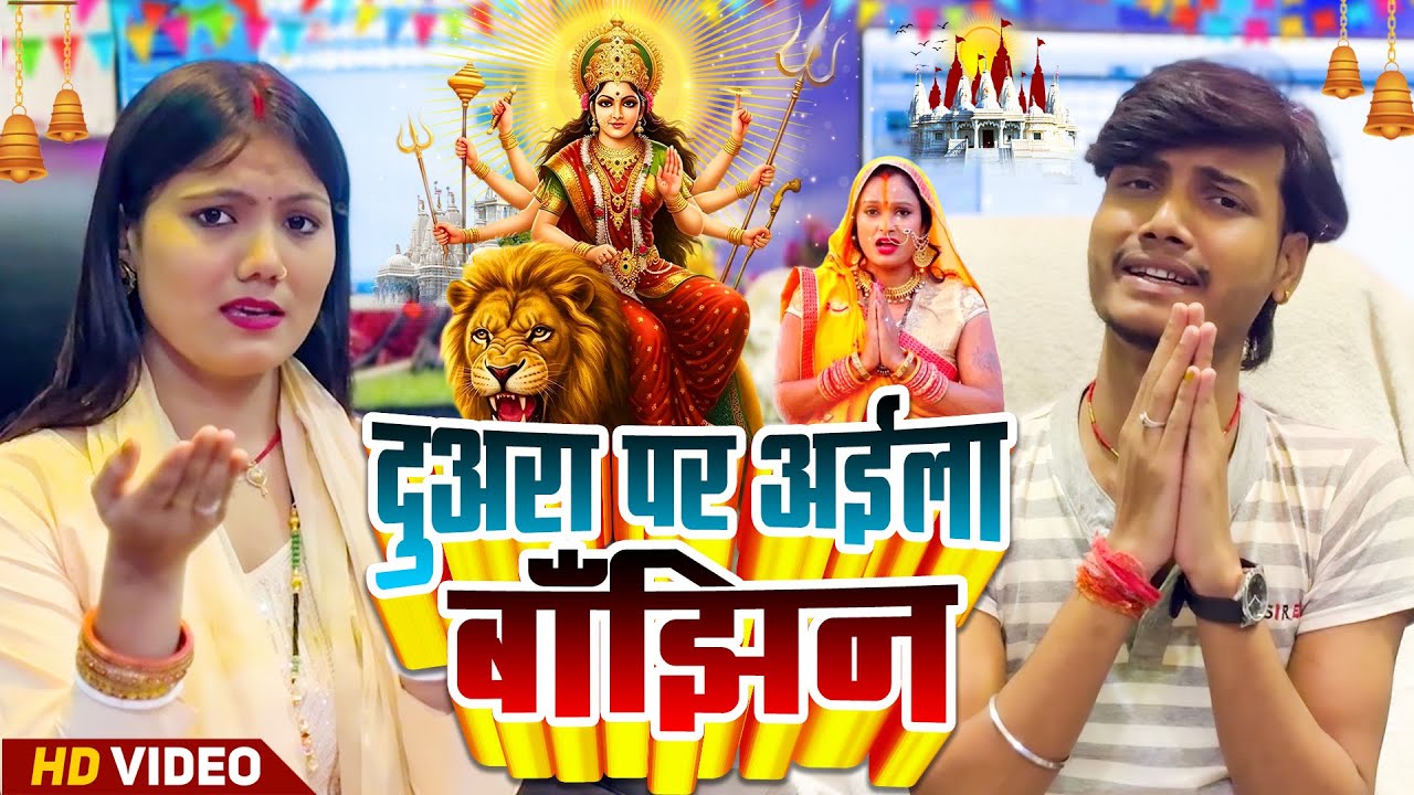 #Video | दुअरा पर आइला एक बाझिन  | #Usha Yadav & #Monu Michael | #Maghi Navrati Song 2025
