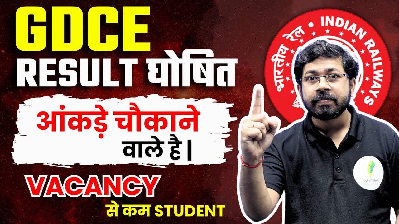 Railway GDCE Result जारी हुआ | Cut Off जान कर हैरान हो जायेंगे |
