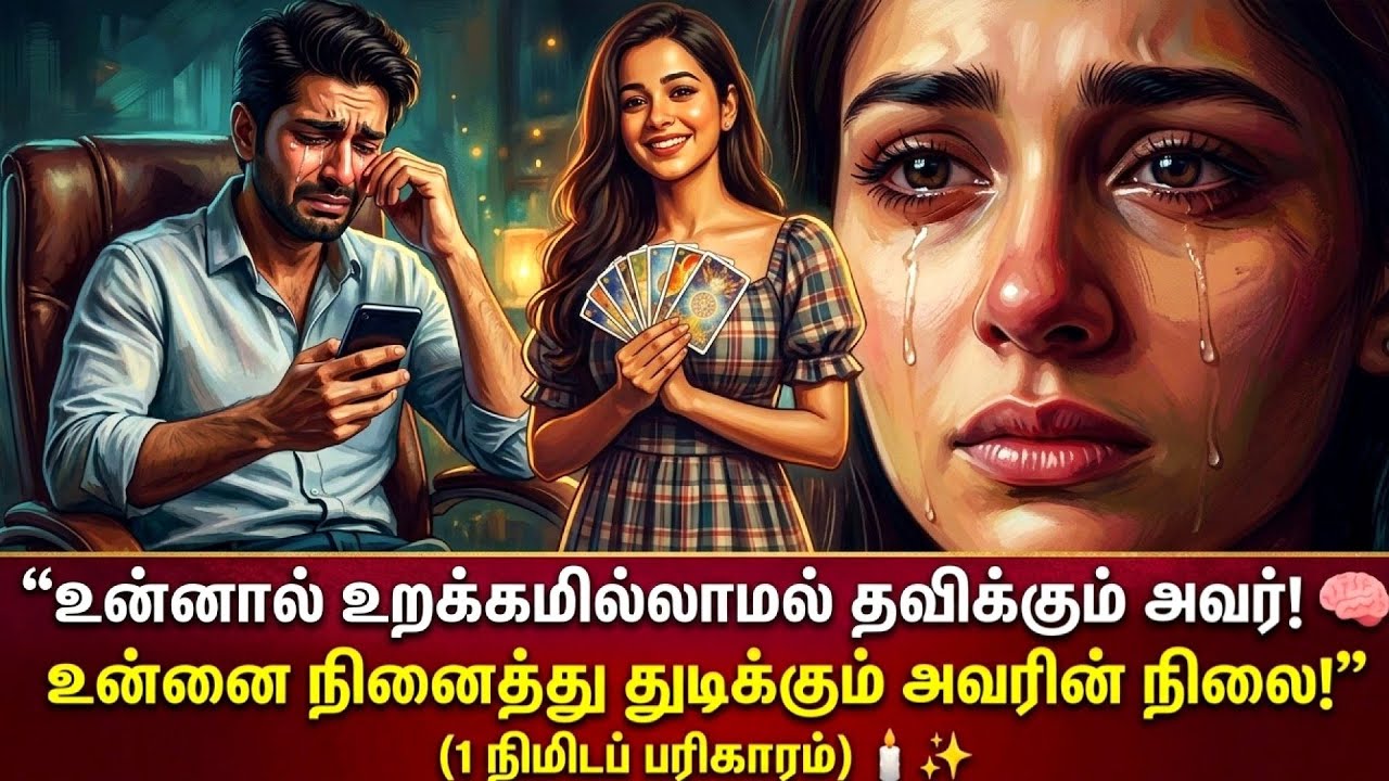 “உன்னால் உறக்கமில்லாமல் தவிக்கும் அவர்! 🧠 இந்த 1 நிமிடப் பரிகாரம் உங்களை ஒன்று சேர்க்குமா?”