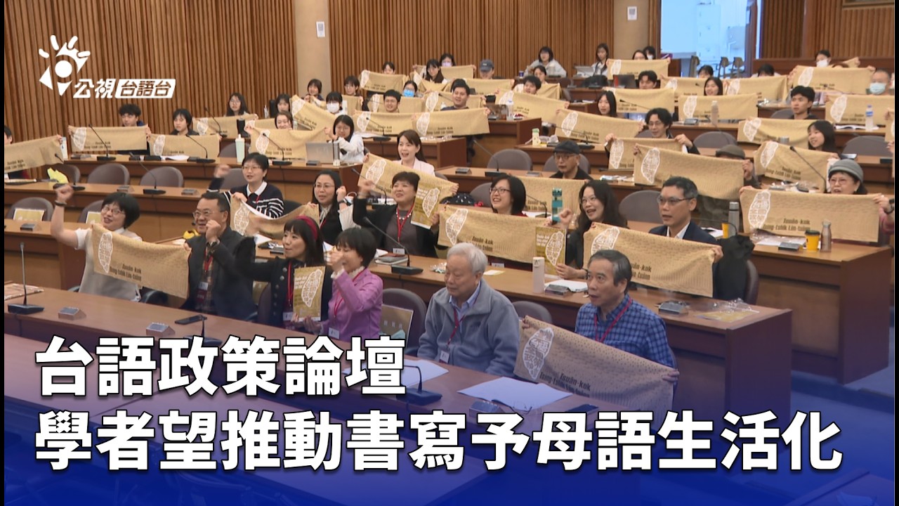台語政策論壇 學者望推動書寫予母語生活化 | 公視台語台 | 20260306