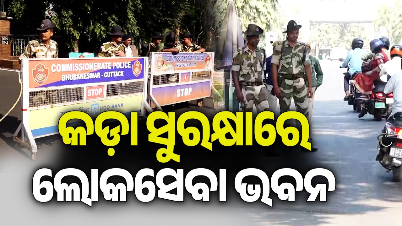 କଡ଼ା ସୁରକ୍ଷାରେ ଲୋକସେବା ଭବନ | Kalinga TV