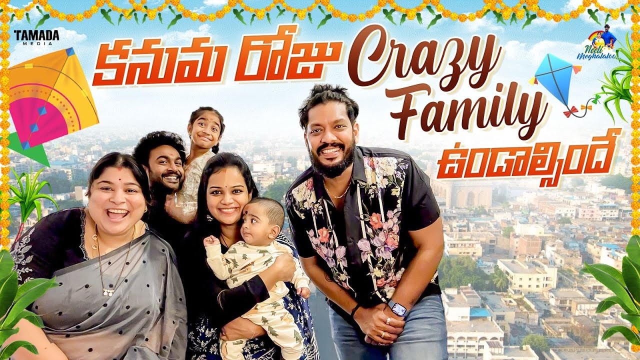 కనుమ రోజు Crazy Family ఉండాల్సిందే  || Neeli Meghaalaloo || Tamada Media