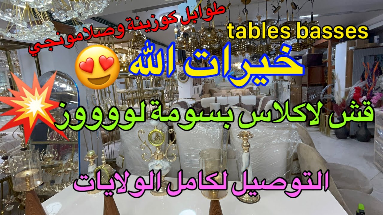 قش لاكلاس وبنص سومة😍خيرات ربي💥التوصيل كاين👍