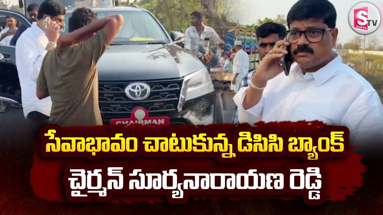 సేవాభావం చాటుకున్న డిసిసి బ్యాంక్ చైర్మన్ సూర్యనారాయణ రెడ్డి | DCC Bank Chairman Suryanarayana Reddy