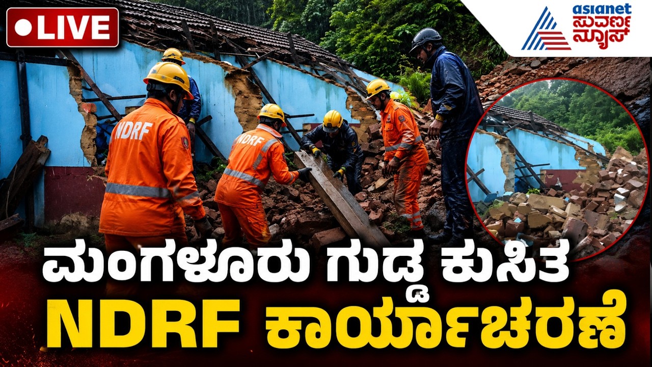 LIVE: Mangaluru Landslide | ಭೀಕರ ದುರಂತ: ಗೋಡೆ ಕುಸಿತಕ್ಕೆ ಮೂವರು ಬಲಿ, ಹಲವರಿಗೆ ಗಾಯ! | Suvarna News