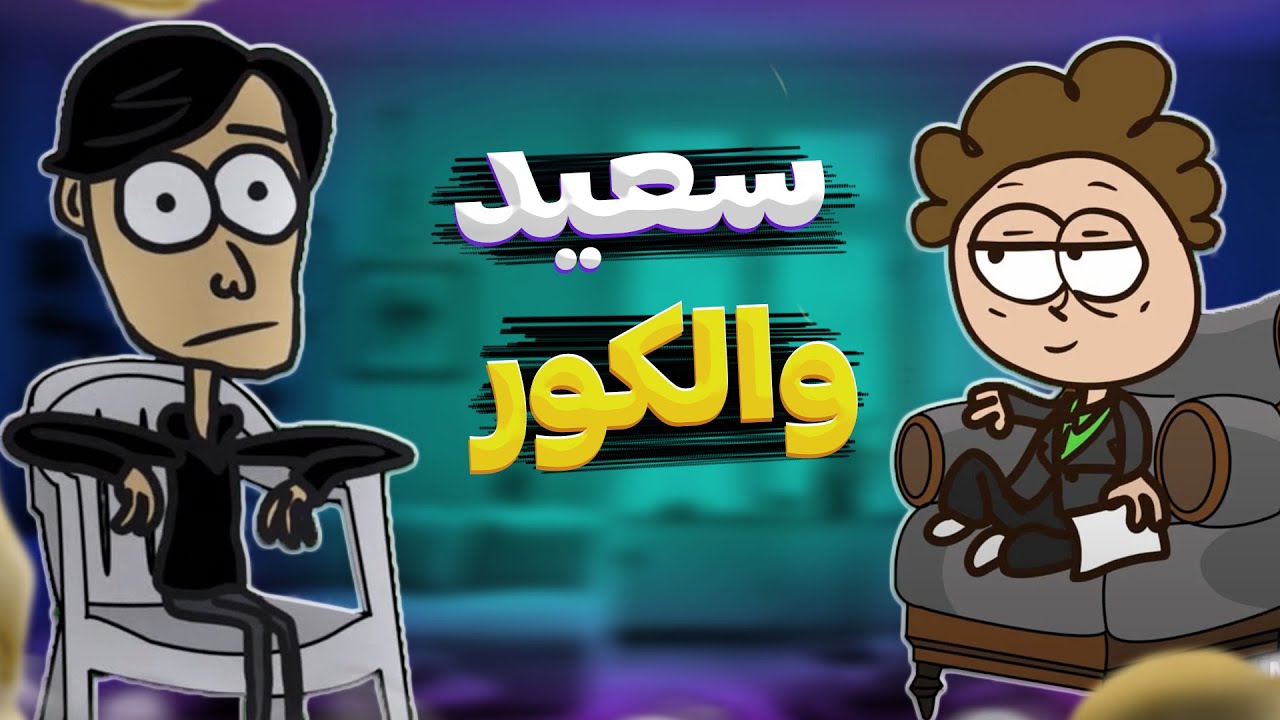 مصاحبه با سعید والکور