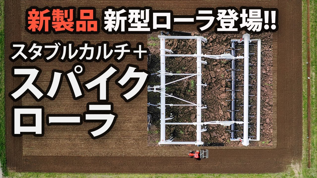 スタブルカルチ+新型スパイクローラ
