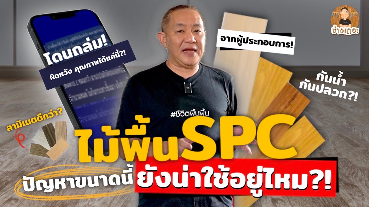 ไม้พื้นSPC ที่มีปัญหามากกว่าที่คิด! ยังน่าใช้อยู่ไหม? ดูคลิปนี้อาจเปลี่ยนใจได้ | ช่างเถอะ by พี่ปี้