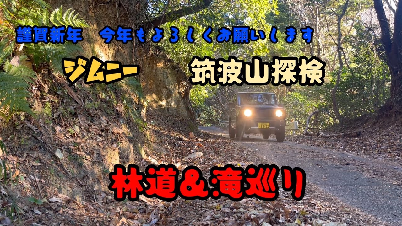 ジムニー走行　六所の滝　白滝　赤滝のパワースポット巡り