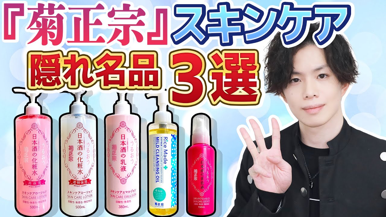 【菊正宗 隠れ名品３選】プチプラ日本酒コスメで大人気の『菊正宗』シリーズから、専門家も唸る隠れ名品を一挙紹介！