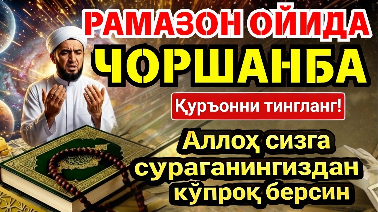 ЧОРШАНБА МУБОРАК ШАЪБОН ОЙИДА, НАБИЙ МУҲАММАД ОҚИГАН ДУО БОЙЛИК, МУВАФФАҚИЯТ ВА ТИНЧЛИК ОЛИБ КЕЛАДИ