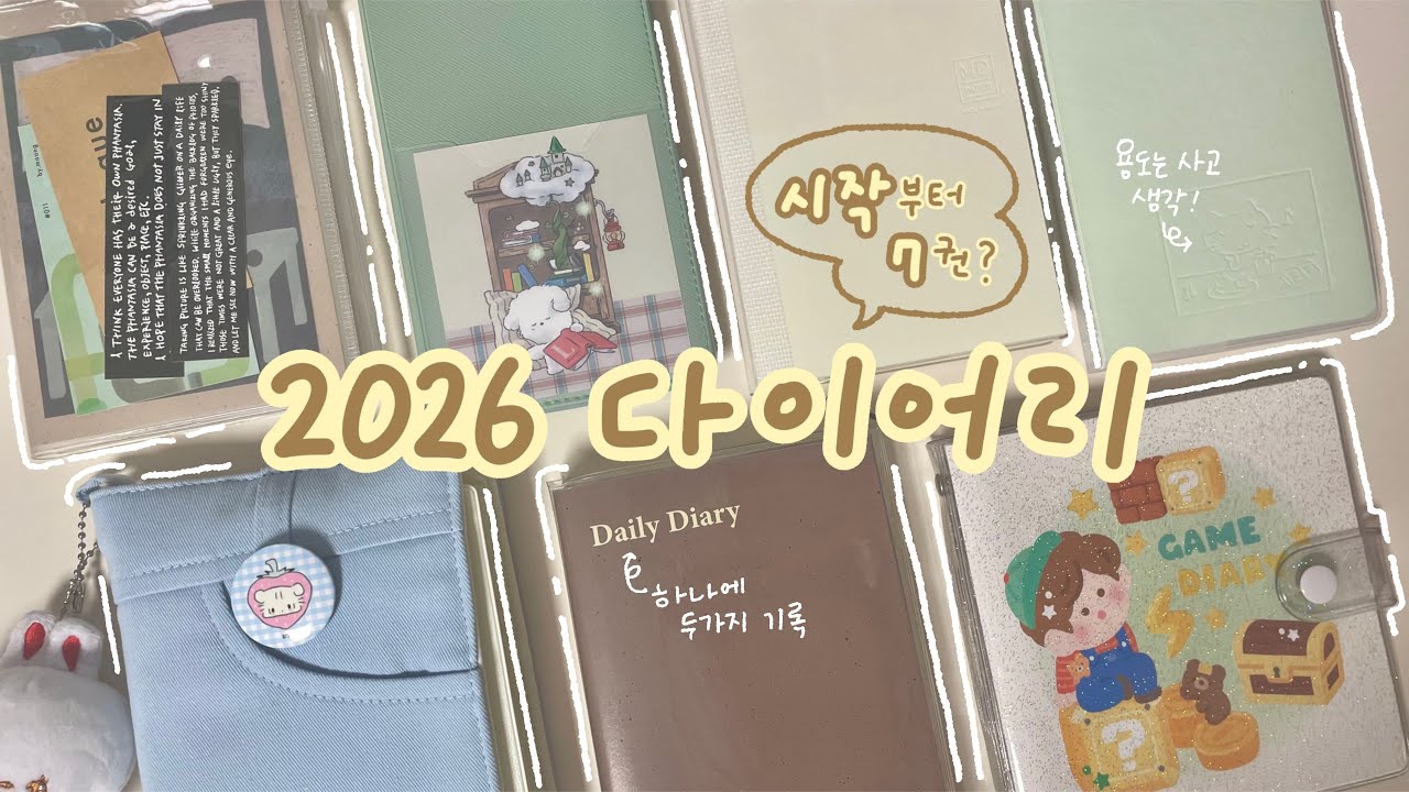 2026년 다이어리 소개합니다~ (시작부터 7권이라니..)