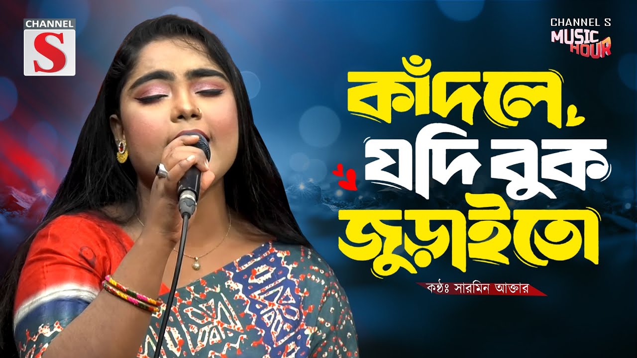 কাঁদলে যদি বুক জুড়াইতো | Kadle Jodi Buk Juraito | Sharmin Akter | Bangla Song 2025 | Bangla Music
