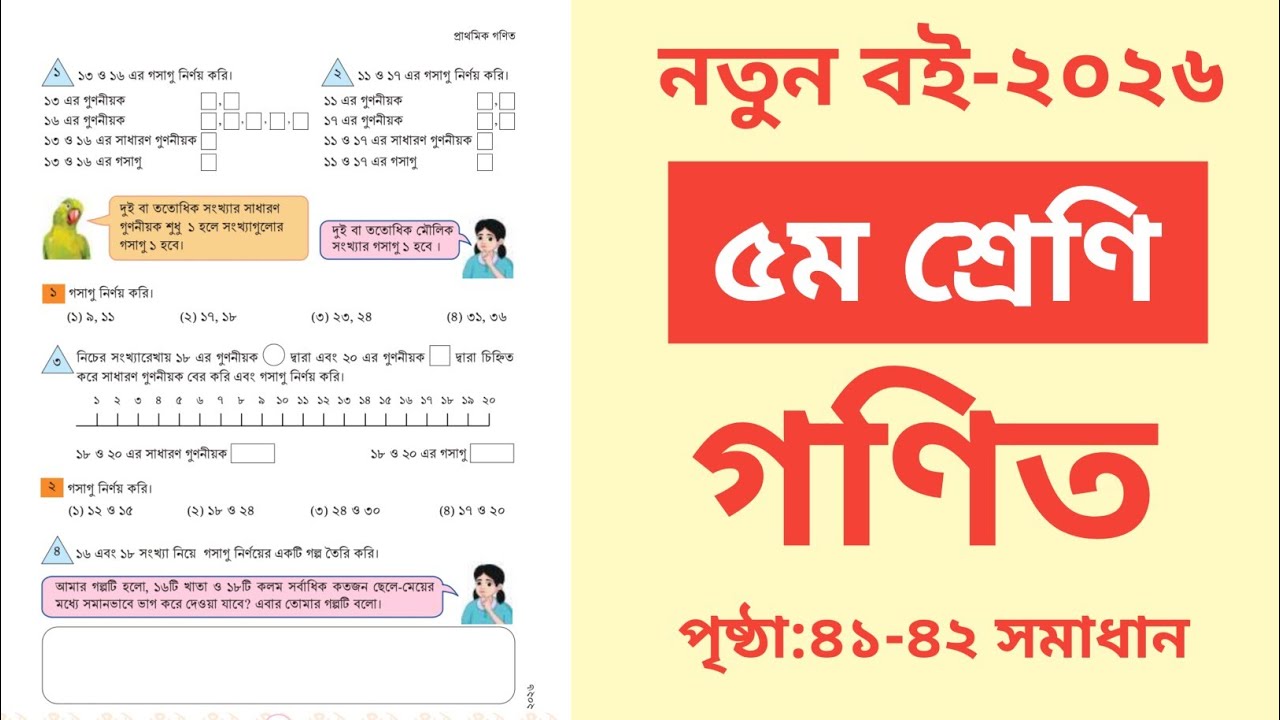 ৫ম শ্রেণির গণিত ২০২৬ পৃষ্ঠা ৪১-৪২ সমাধান 
