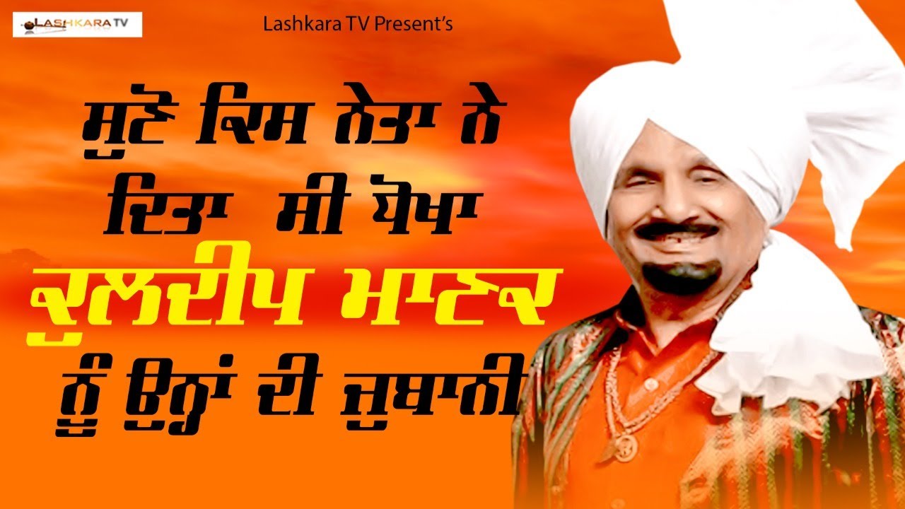 ਕਲੀਆਂ ਦੇ ਬਾਦਸ਼ਾਹ ਕੁਲਦੀਪ ਮਾਣਕ ਦੀ ਬੇਬਾਕ ਗੱਲਬਾਤ | Lashkara Tv Canada | Shami Jhajj