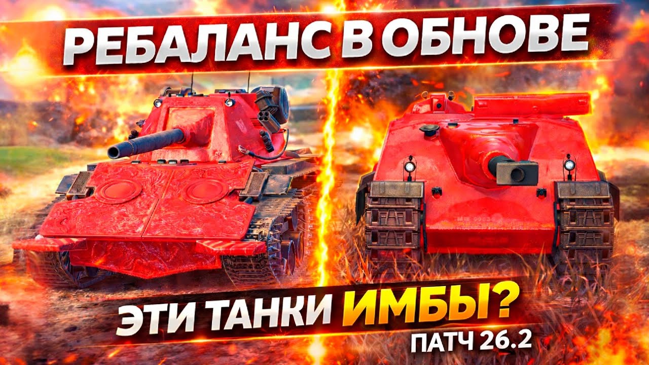 Это НОВЫЕ ИМБОВЫЕ ТАНКИ после РЕБАЛАНСА 26.2 в Tanks Blitz