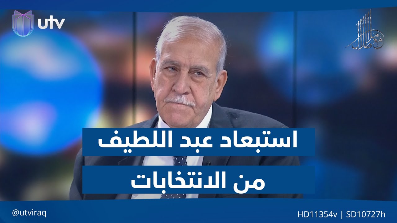 الملا طلا يبدأ الحلقة باستعراض مناصب وائل عبد اللطيف وسؤال عن استبعاده من الانتخابات