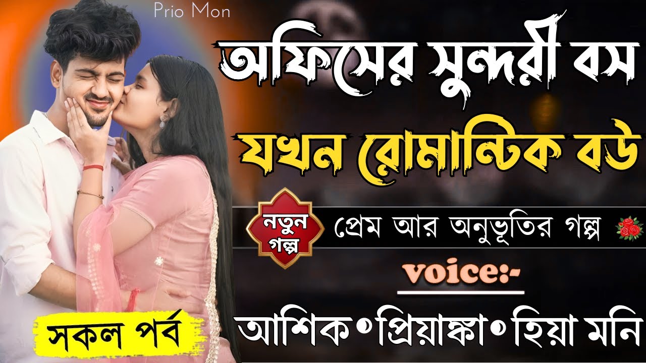 অফিসের সুন্দরী বস যখন রোমান্টিক বউ||সকল পর্ব||Romantic Love Story||Voice:Ashik+Priyanka||Prio Mon