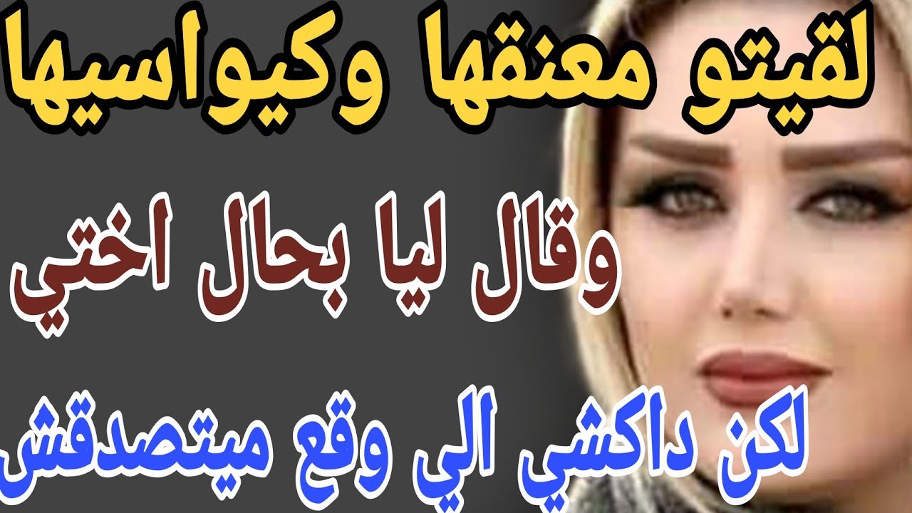 لقيتو معنقها وكيواسيها وقال ليا بحال اختي😱لكن داكشي لي وقع ميتصدقش💔#قصص#حكايتي#مغربية #واقعية