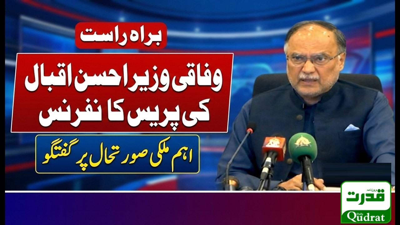 Islamabad | Federal Minister Ahsan Iqbal  Press Conference وفاقی وزیر احسن اقبال کی پریس کانفرنس
