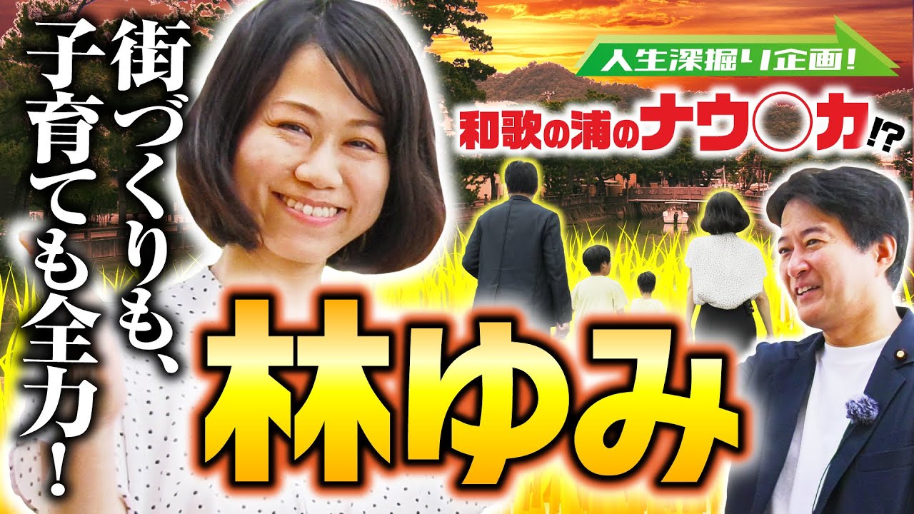【議員に密着】何も考えないで結婚！？まちづくりにも子育てにも全力な林ゆみに密着！【維新deGO！】