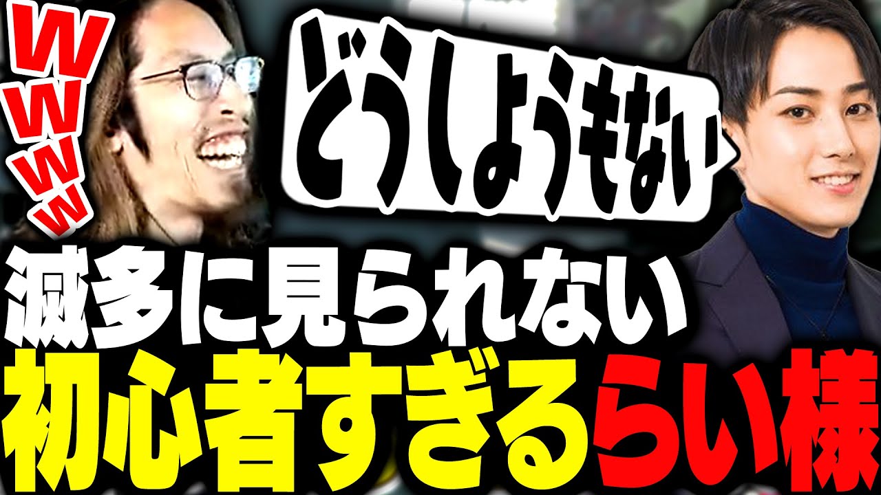 滅多に見られない初心者すぎるらいさまに爆笑するSHAKA達【VALORANT】