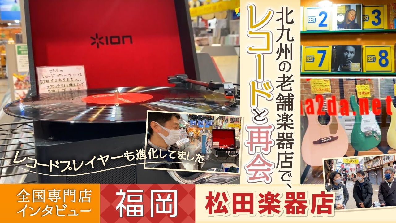 【北九州　松田楽器店】北九州の商店街にある楽器店で、レコードプレイヤーに再会♪