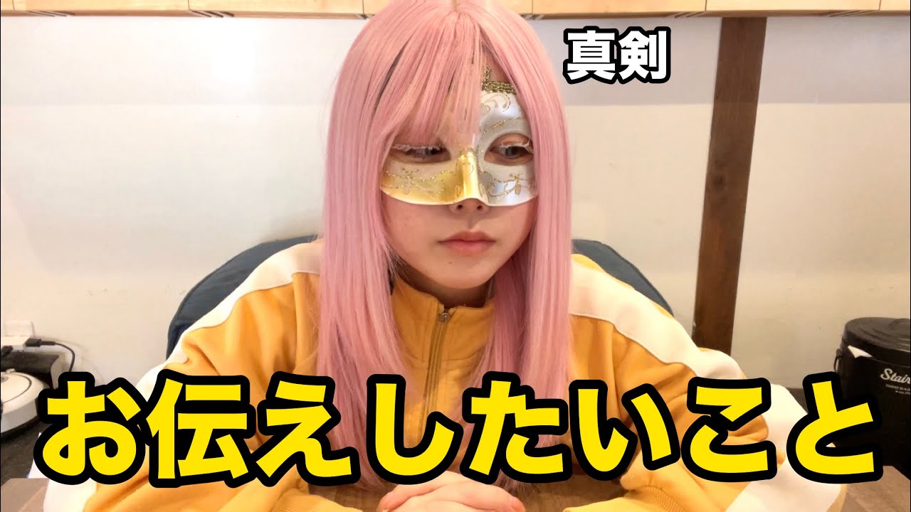 皆さんにお伝えしたいことがあります。
