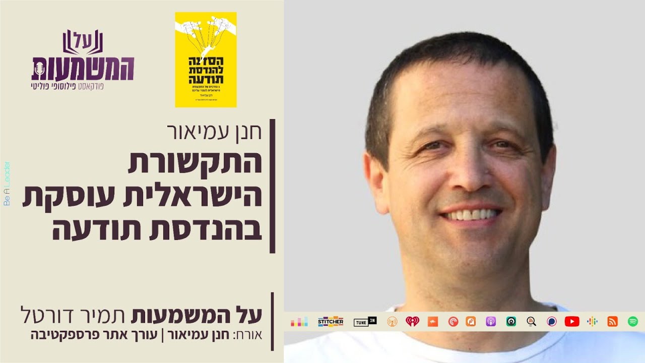 התקשורת הישראלית עוסקת בהנדסת תודעה | חנן עמיאור ועו