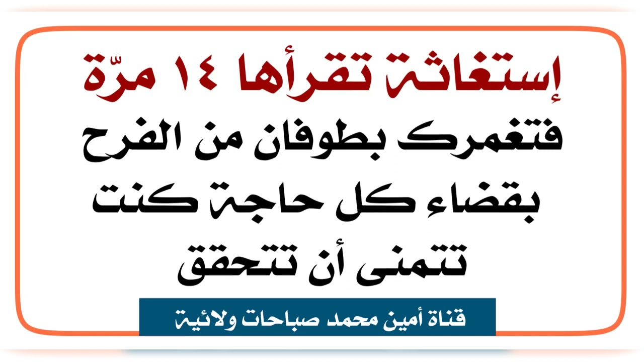 إستغاثة تقرأها ١٤ مرّة فتغمرك بطوفان من الفرح بقضاء كل حاجة كنت تتمنى أن تتحقق