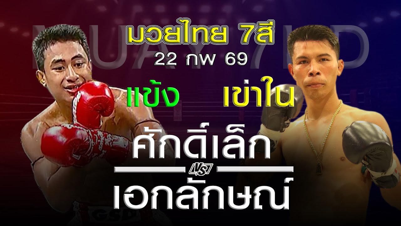 มวยไทย7สี อาทิตย์ที่ 22 กพ 69 โดยหงส์แดงสุรินทร์