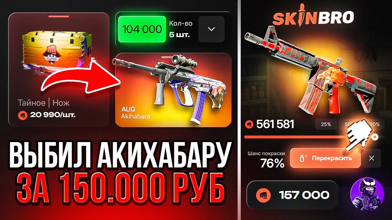 Я ПЕРВЫЙ РАЗ ЗАШЁЛ НА SKINBRO! И СРАЗУ ВЫБИЛ АКИХАБАРУ ЗА 150 000 РУБЛЕЙ! Я В ШОКЕ ЧТО ТУТ ТАКОЕ!