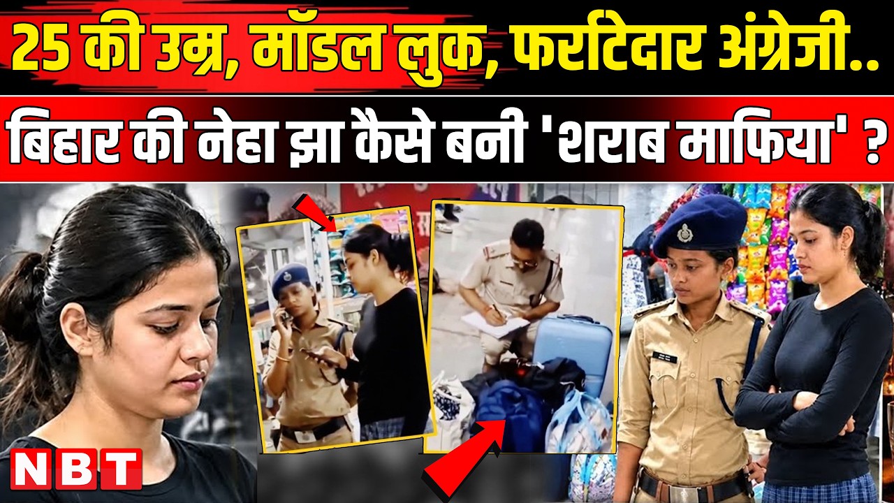 Neha Jha Samastipur: नेहा झा शराब तस्कर कैसे बनीं, Neha Jha Bihar | Neha Jha Video | Neha Jha News