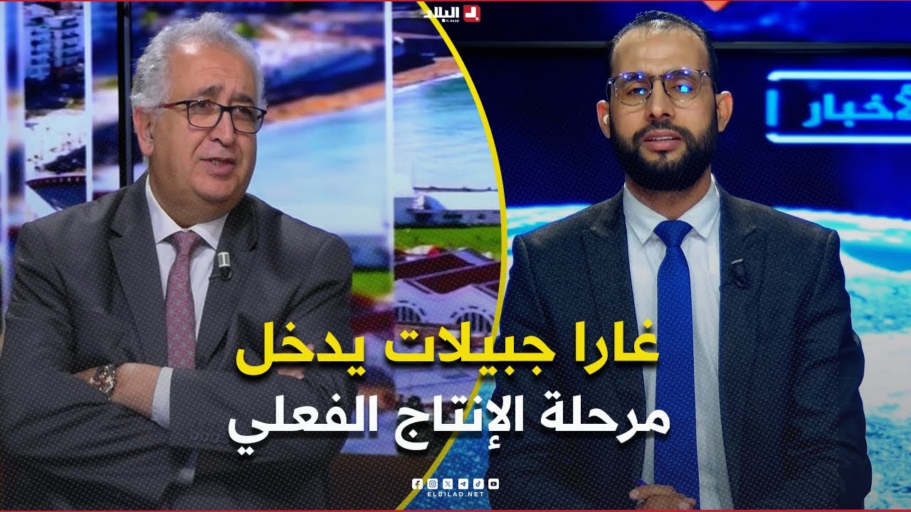 غرفة الأحبار| غارا جبيلات يدخل مرحلة الإنتاج الفعلي.. هل بدأنا الخروج من اقتصاد المحروقات؟