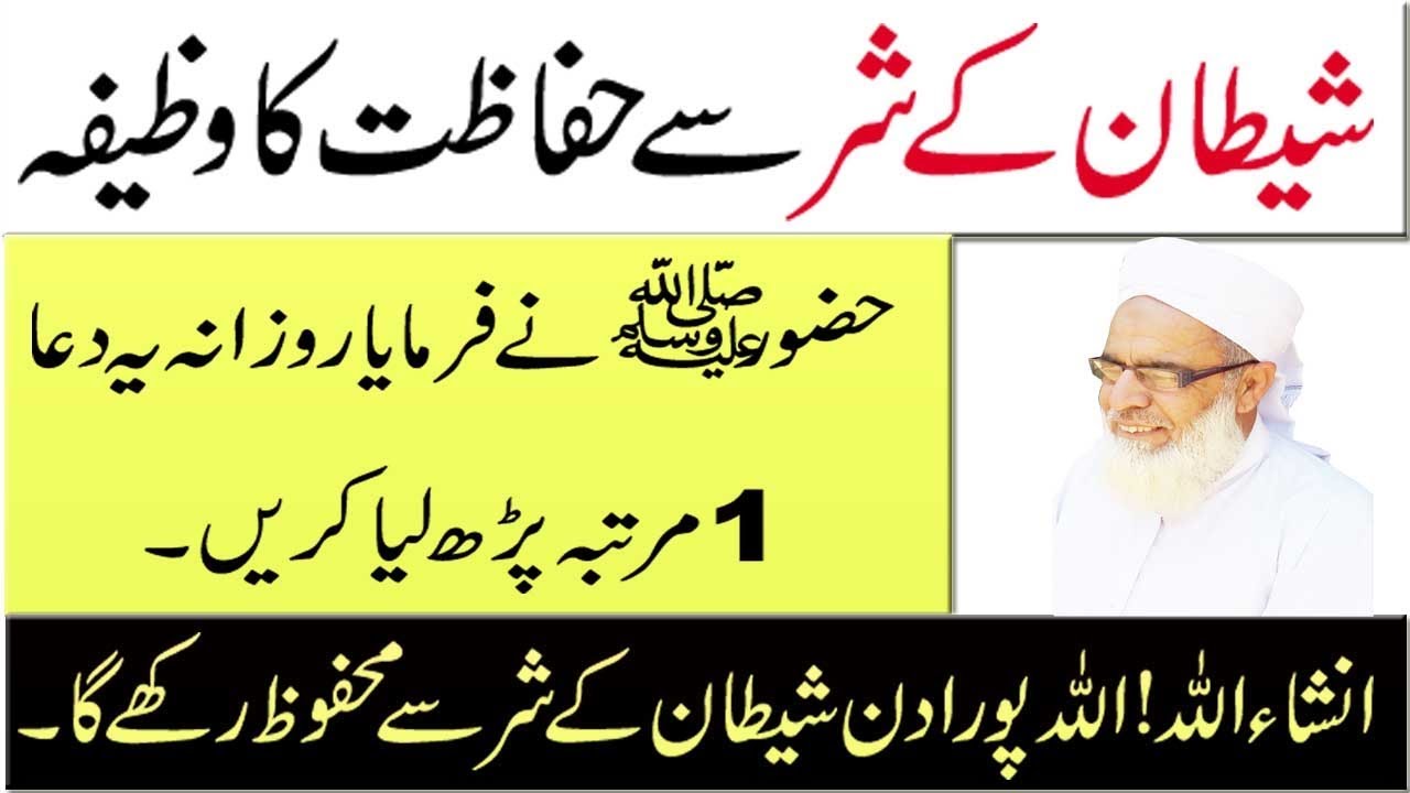 Shaitani Waswason Say Nijat Ka Wazifa ! Shaitan Ke Shar Se Bachne Ki Dua