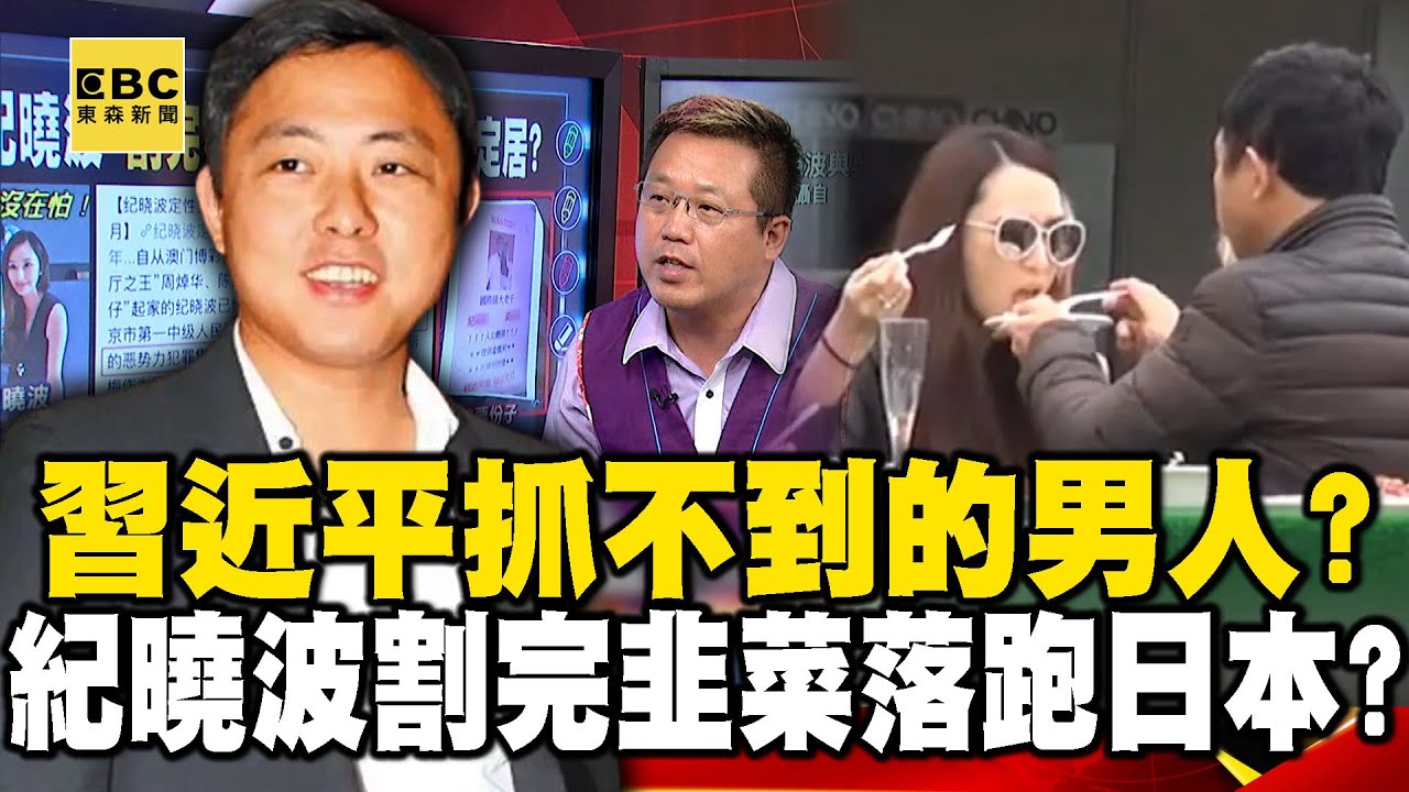 習近平抓不到的男人！？ 紀曉波「割完小韭菜」落跑日本爽定居？ feat.#黃暐瀚 【57爆新聞】 @57爆新聞