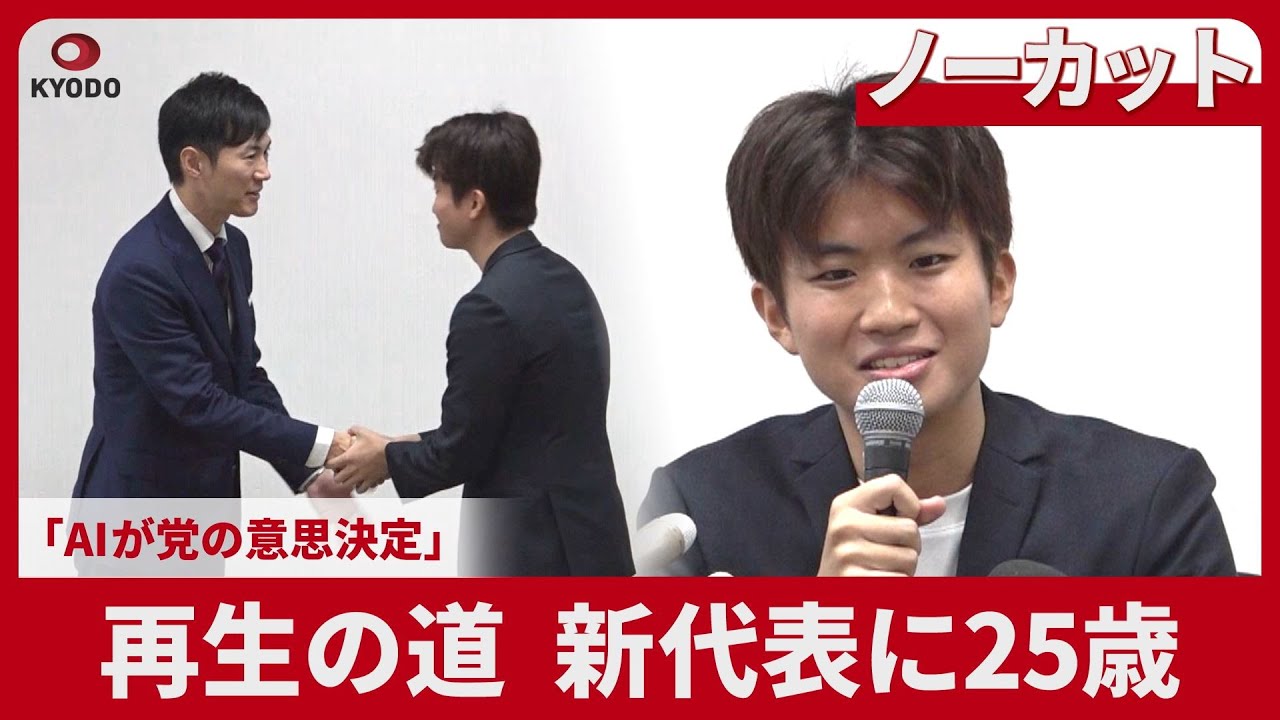 【ノーカット】再生の道、新代表に25歳 「AIが党の意思決定」